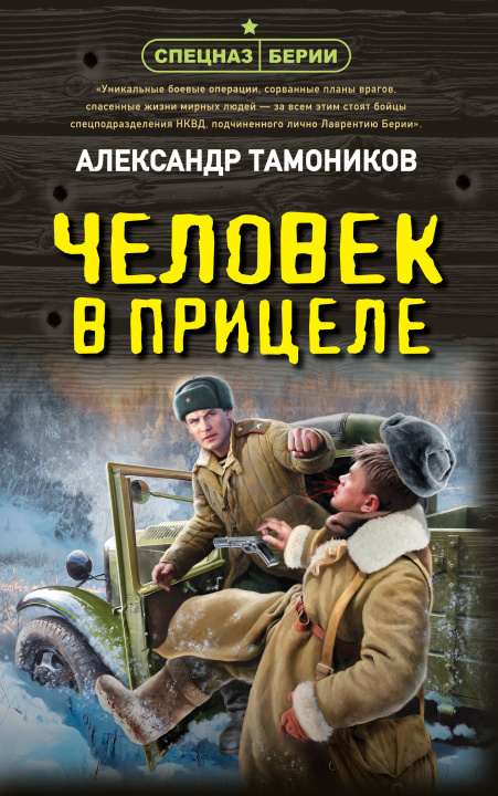 Libro Человек в прицеле Александр Тамоников