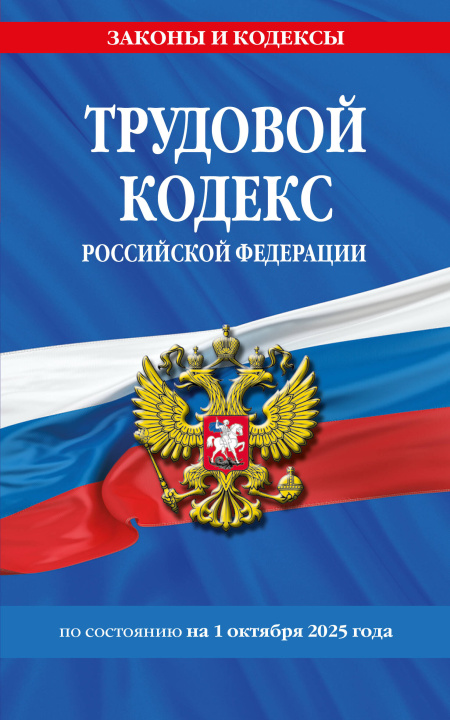 Kniha Трудовой кодекс РФ по сост. на 01.10.25 / ТК РФ 