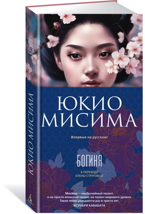 Kniha Богиня Юкио Мисима