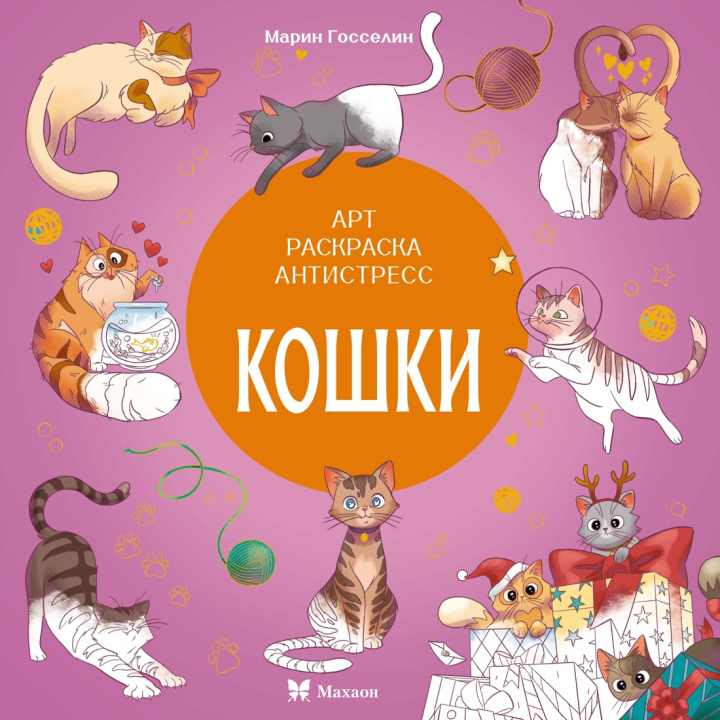 Kniha Кошки К. Малецкая