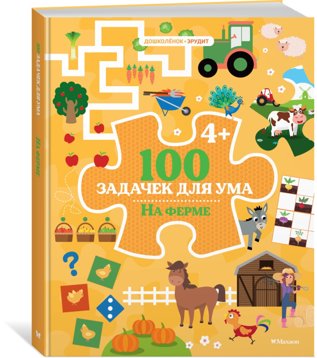 Kniha 100 задачек для ума. На ферме 