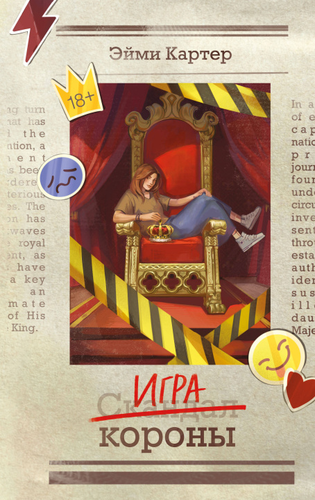 Kniha Игра короны Эйми Картер