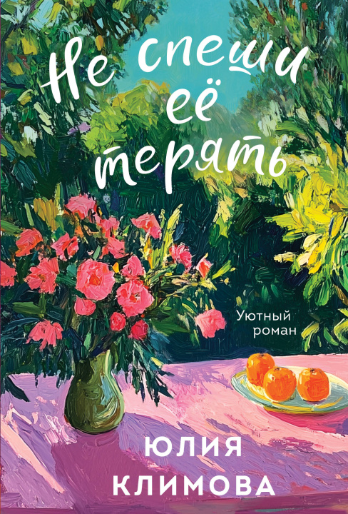 Kniha Не спеши её терять Юлия Климова