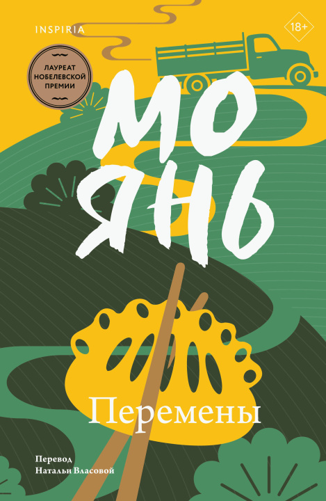 Kniha Перемены Мо Янь