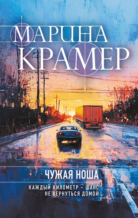 Kniha Чужая ноша Marina Kramer