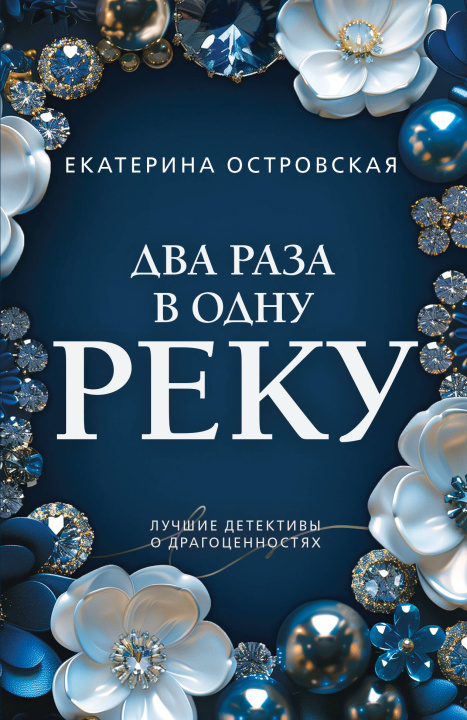 Kniha Два раза в одну реку Екатерина Островская