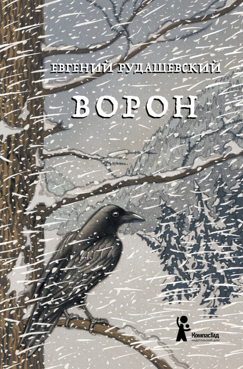 Kniha Ворон Евгений Рудашевский