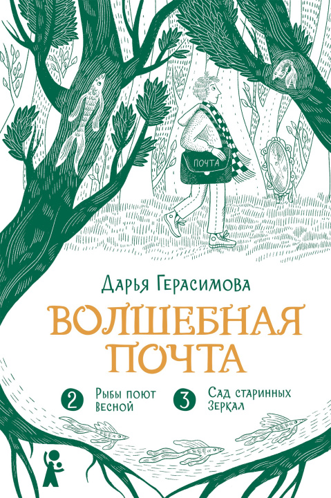 Kniha Волшебная почта. Книга 2 Дарья Герасимова