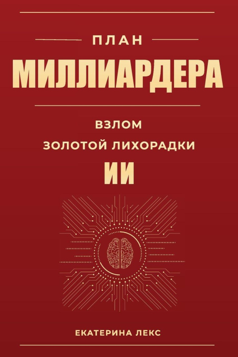 Kniha ПЛАН МИЛЛИАРДЕРА 