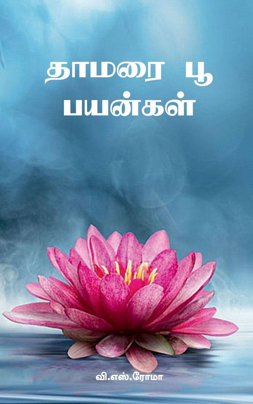 Kniha Thaamarai Poo Payankal V. S. Roma
