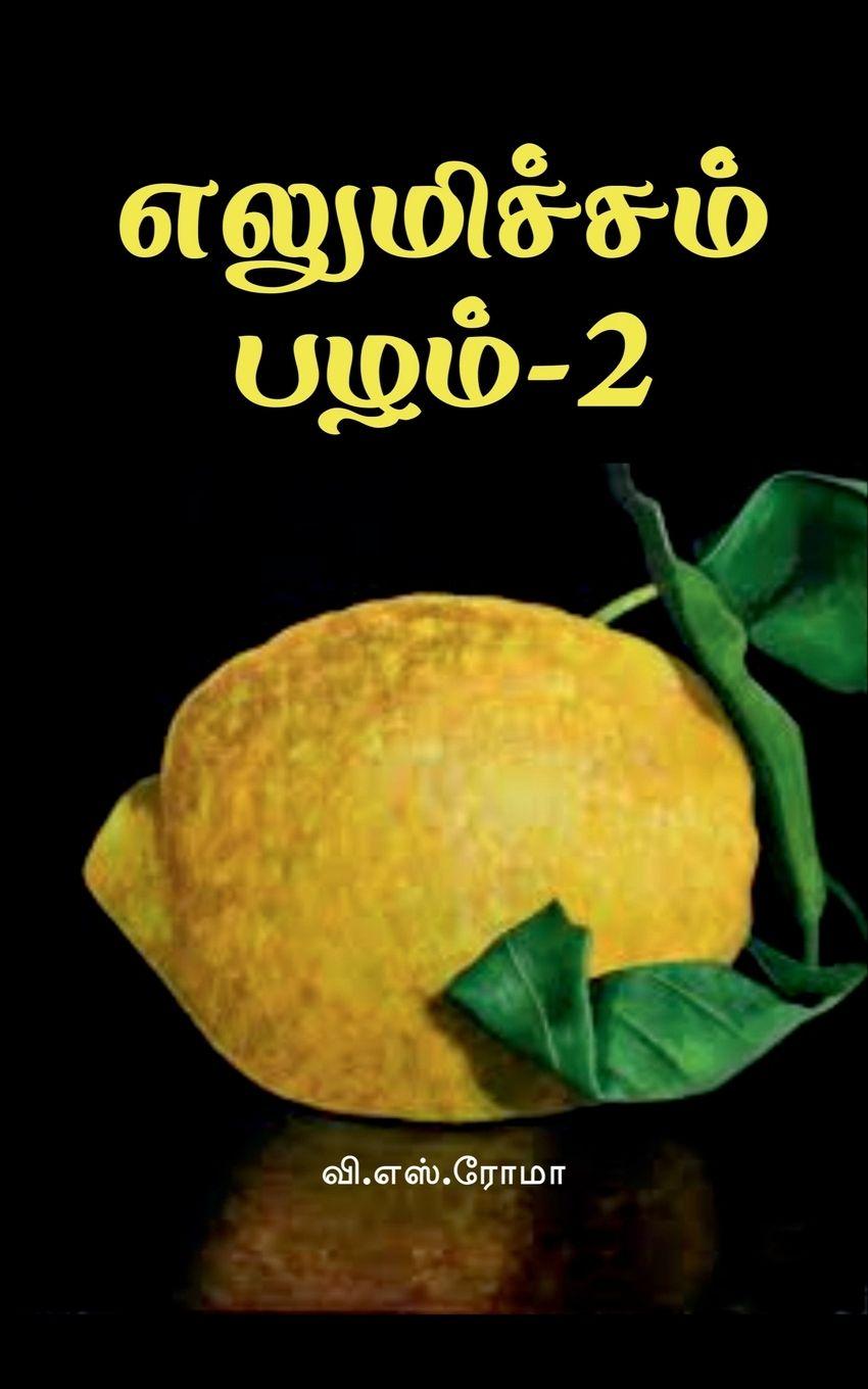 Kniha Elumichai Pazham- 2 
