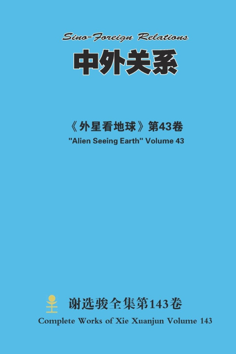 Kniha 中外关系 Sino-Foreign Relations xuanjun xie