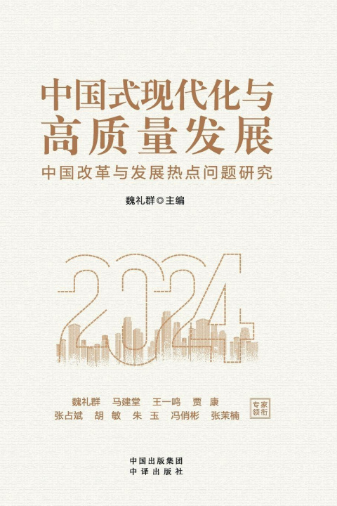 Boek Chinese Modernization and High-Quality Development 魏礼群
