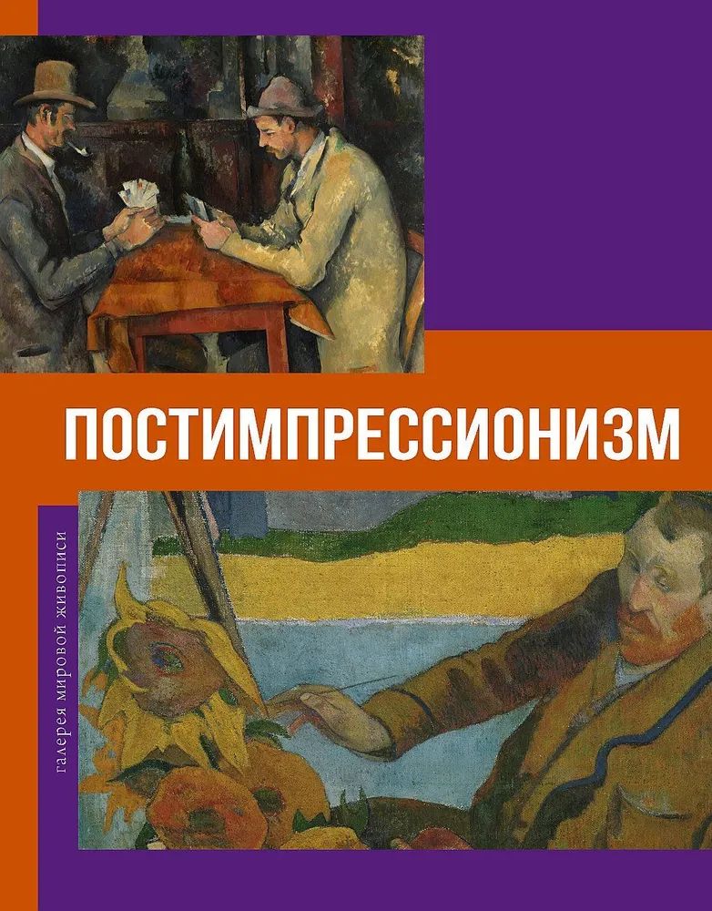 Kniha Постимпрессионизм Владимир Баженов