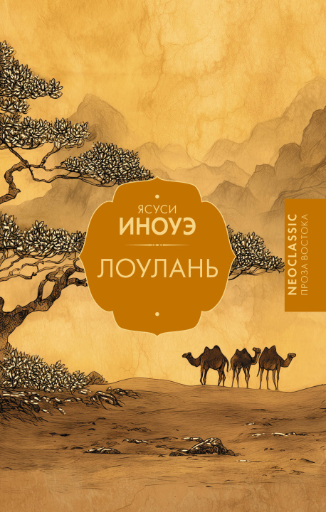 Kniha Лоулань Я. Иноуэ