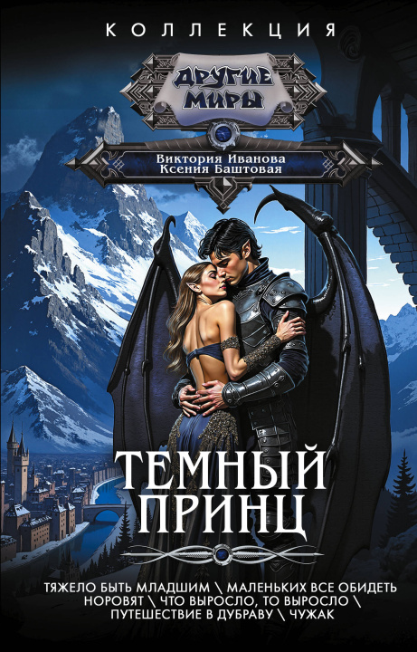 Book Темный принц Ксения Баштовая