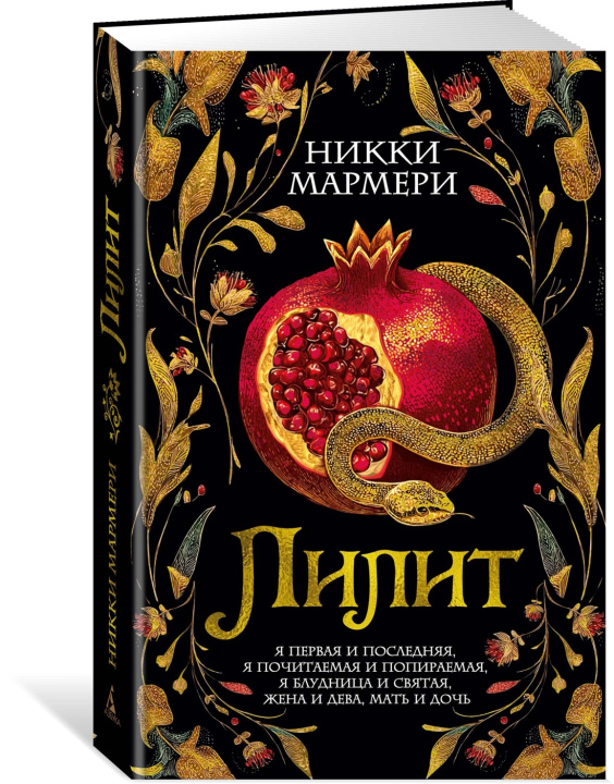 Kniha Лилит Н. Мармери