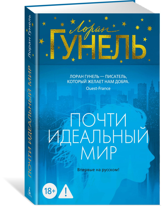 Livro Почти идеальный мир Лоран Гунель