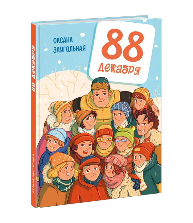 Libro 88 декабря Оксана Заугольная