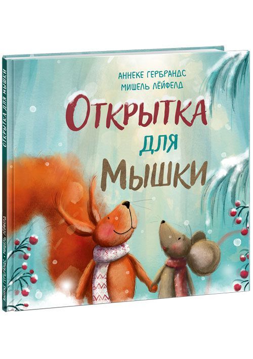 Book Открытка для Мышки Аннеке Гербрандс