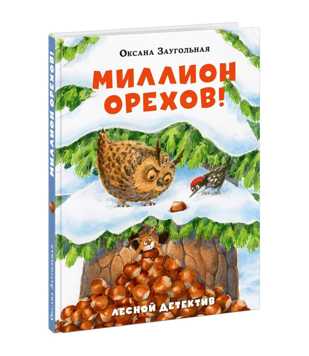 Kniha Миллион орехов! Оксана Заугольная