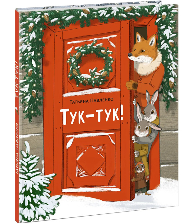 Kniha Тук-тук! Татьяна Павленко