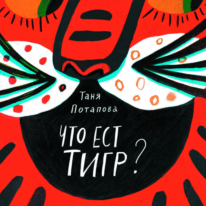 Kniha Что ест тигр? Татьяна Потапова