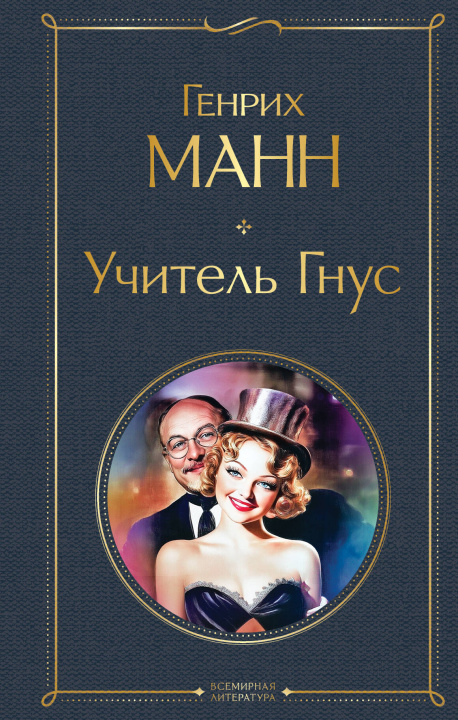 Kniha Учитель Гнус Г. Манн