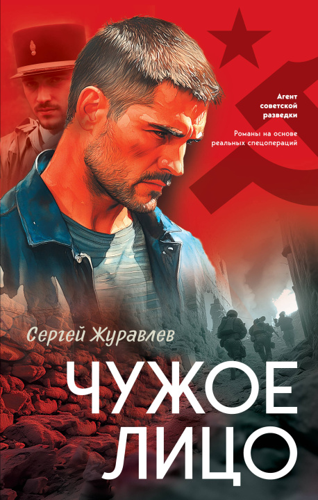 Kniha Чужое лицо С.Е. Журавлев
