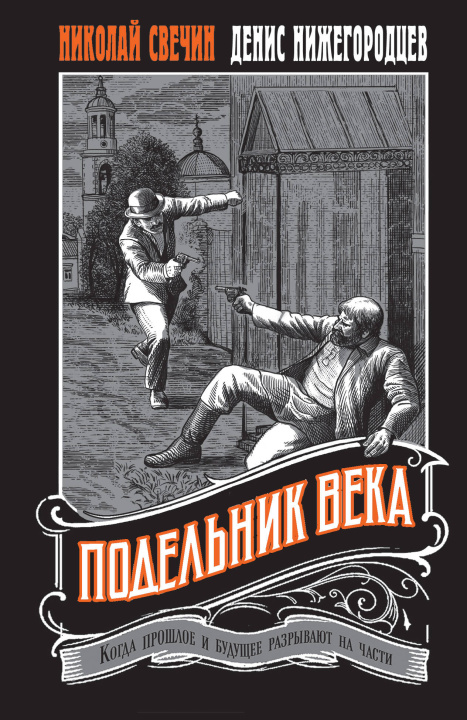 Kniha Подельник века #2 Николай Свечин