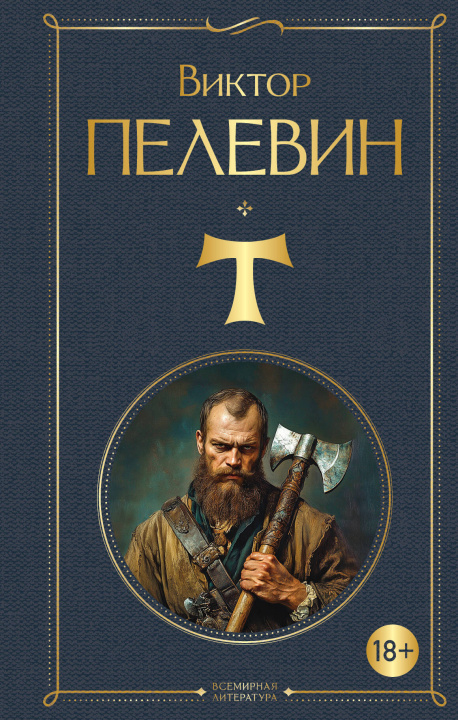 Kniha T Виктор Пелевин