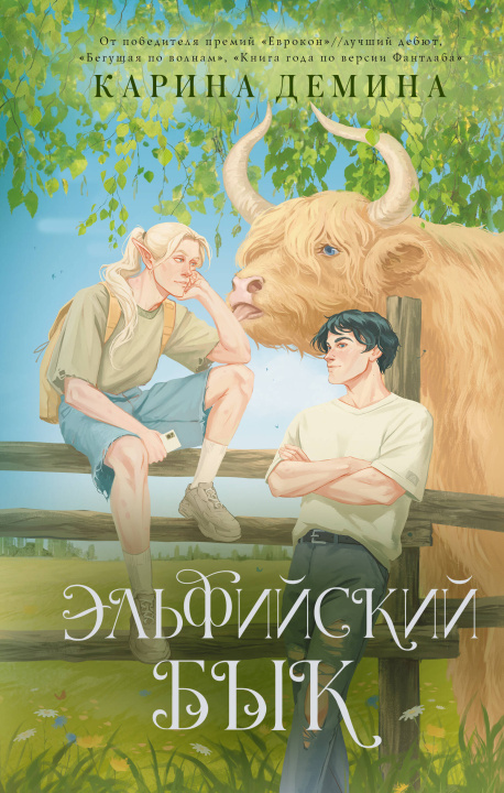 Kniha Эльфийский бык Карина Демина
