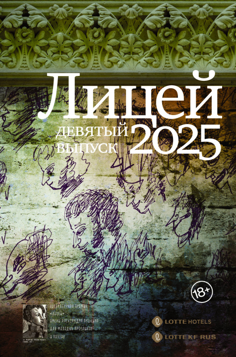 Kniha Лицей 2025. Девятый выпуск А.В. Баснер