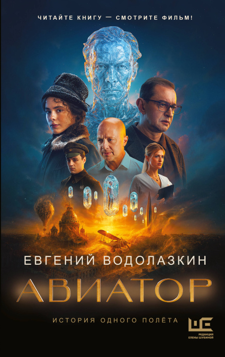 Livro Авиатор Евгений Водолазкин