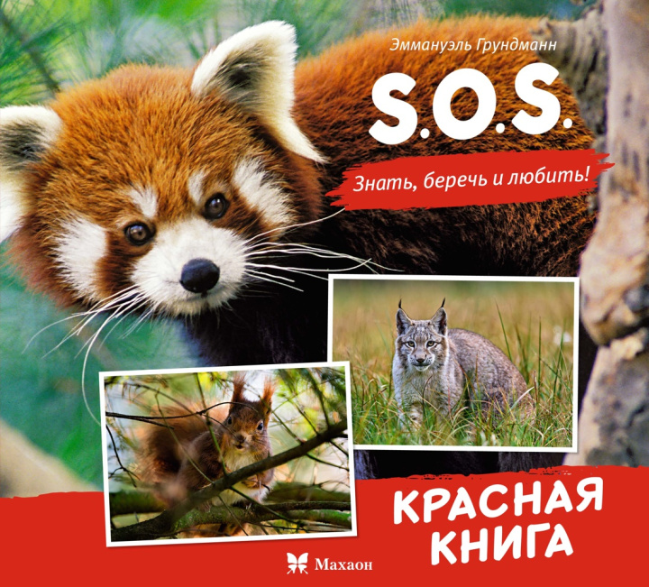 Книга S.O.S. Красная книга Э. Грундманн