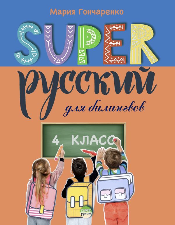 Book Super Русский. 4 класс: для билингвов Мария Гончаренко