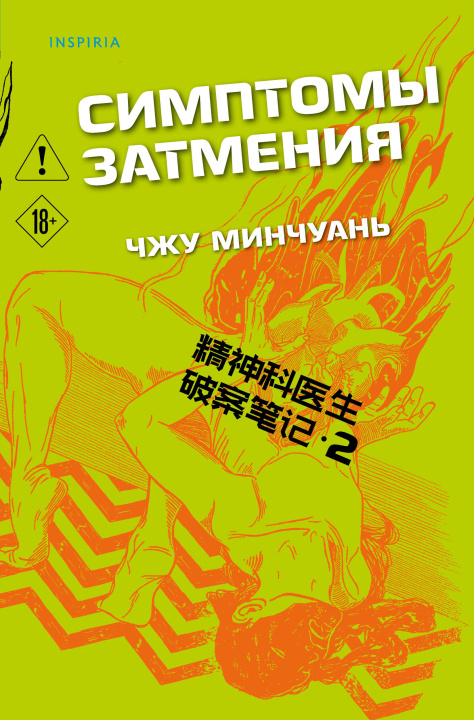 Kniha Симптомы затмения Чжу Минчуань