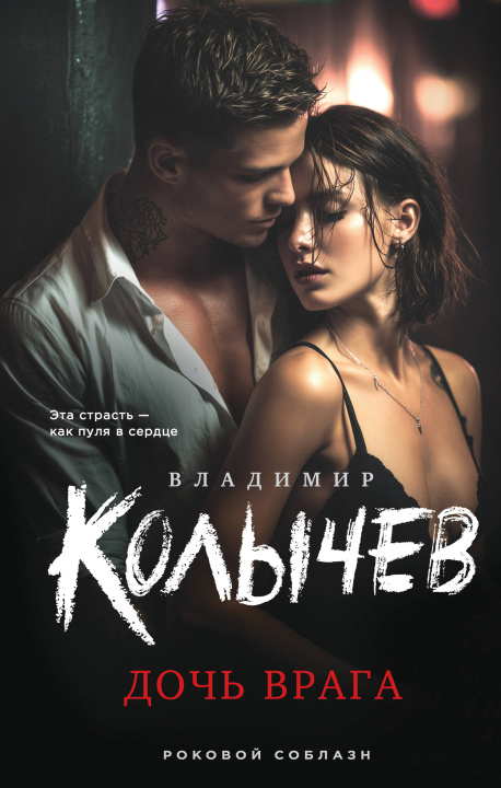 Kniha Дочь врага Владимир Колычев