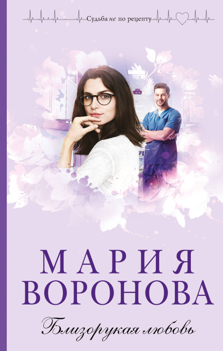 Knjiga Близорукая любовь Мария Воронова