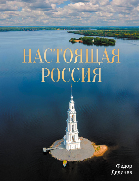 Kniha Настоящая Россия Ф. Дядичев