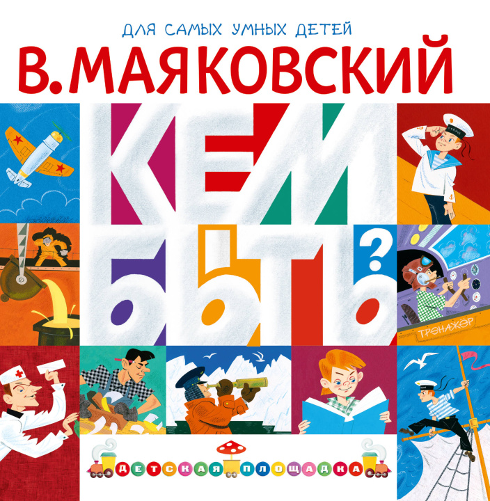 Kniha Кем быть? Владимир Маяковский