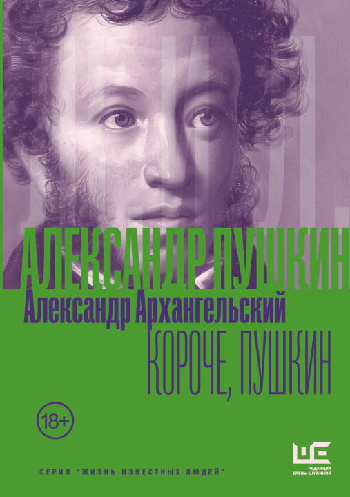 Knjiga Короче, Пушкин Александр Архангельский