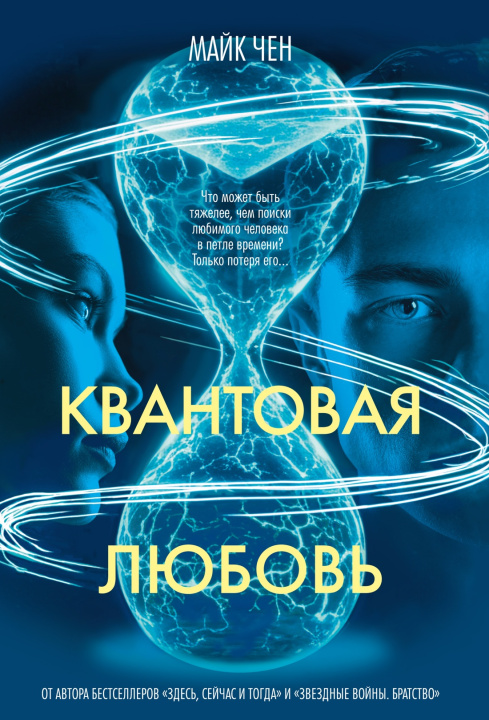 Kniha Квантовая любовь М. Чен
