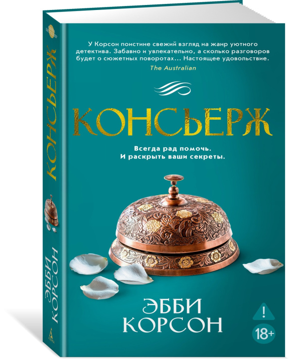 Kniha Консьерж Э. Корсон