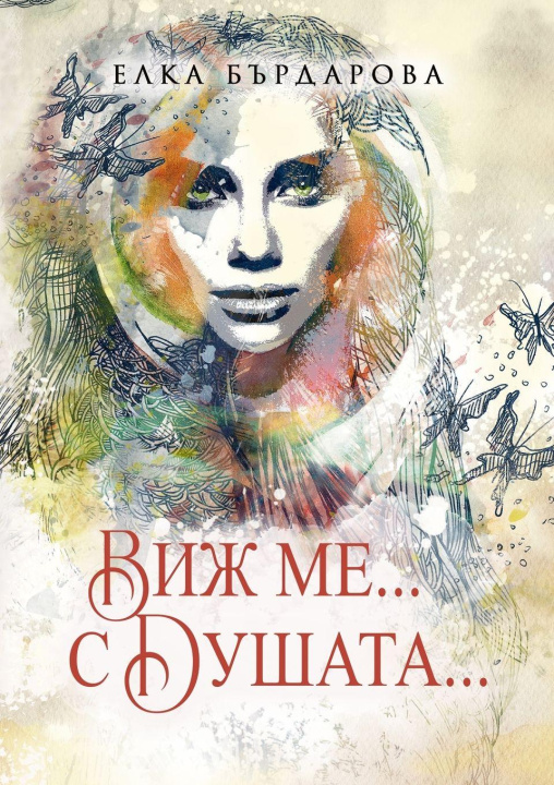 Book Виж ме... с Душата... Elka Bardarova