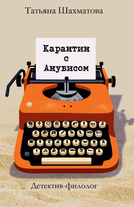 Kniha Karantin s Anubisom 
