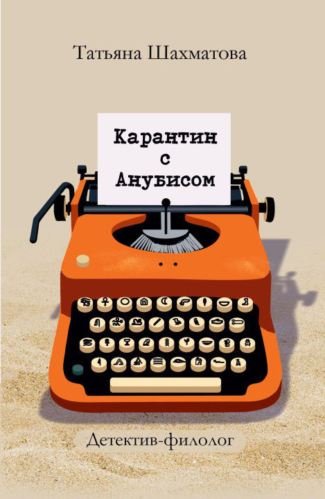Kniha Karantin s Anubisom Tatyana Shakhmatova