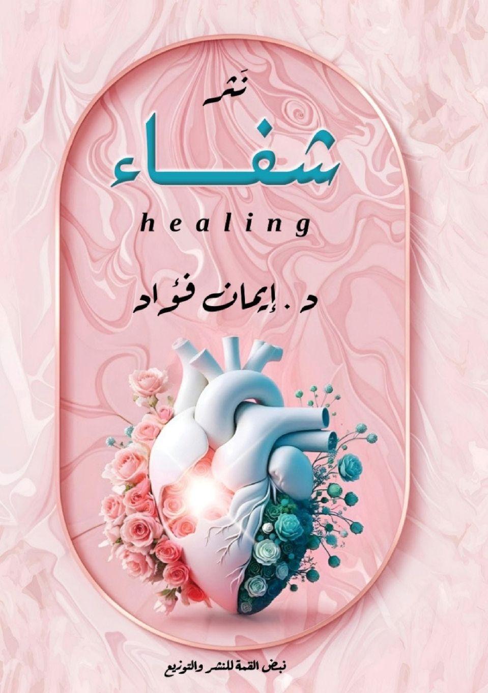 Book شفاء د. إيمان فؤاد