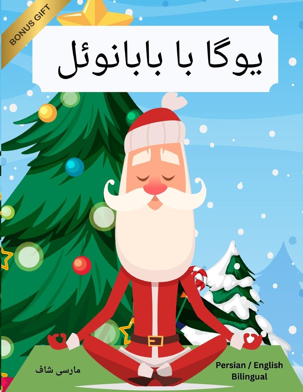 Buch یوگا با بابانوئل (Persian / English Bilingual) Yoga with Santa Marcy Schaaf