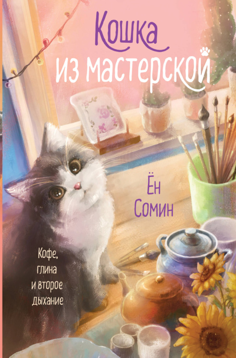 Carte Кошка из мастерской 